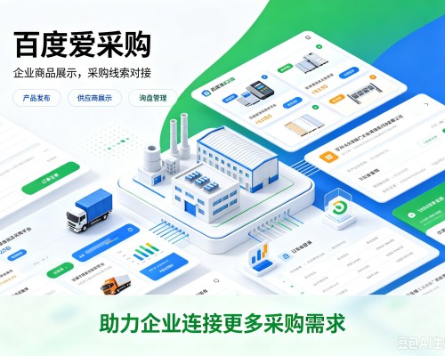 城东百度爱采购